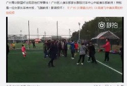 广州足协爆料事件视频